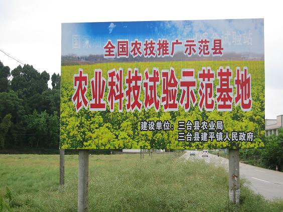 图为:示范县项目科技试验示范基地公示牌(正面)